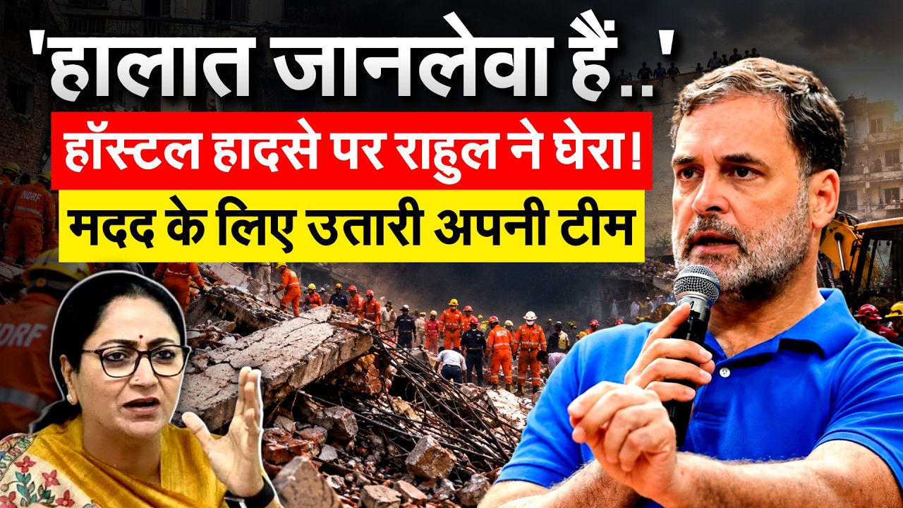 Satya Niketan PG Collapse: Rahul Gandhi ने सरकार को घेरा, मदद के लिए भेजी टीम