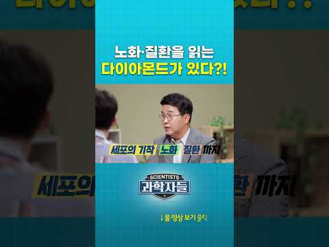 노화·질환을 읽는 <strong>다이아몬드가</strong> 있다?! #shorts