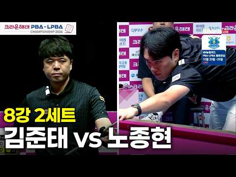 [8강] #김준태 <strong>vs</strong> #노종현 2세트[크라운해태 #<strong>PBA</strong> 챔피언십 26-27]