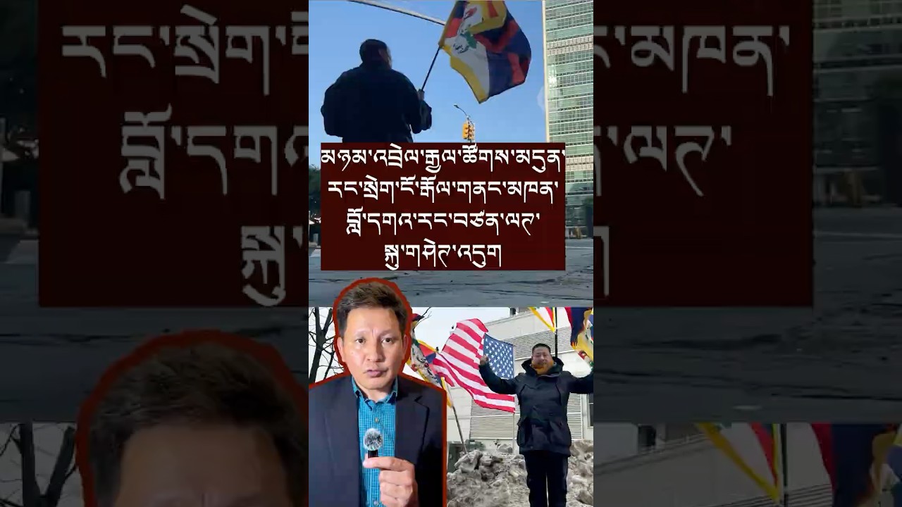 མཉམ་འབྲེལ་རྒྱལ་ཚོགས་མདུན་རང་སྲེག་ངོ་རྒོལ་གནང་མཁན་བོད་མི་ལས་འགུལ་བ་བློ་དགའ་རང་བཙན་ལཊ་སྐུ་གཤེགས་འདུག