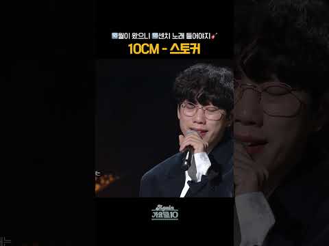 [#Shorts] 🔟월이 왔으니 🔟센치 <strong>노래</strong> 들어야지🎸 10CM - 스토커 | <strong>KBS</strong> 방송
