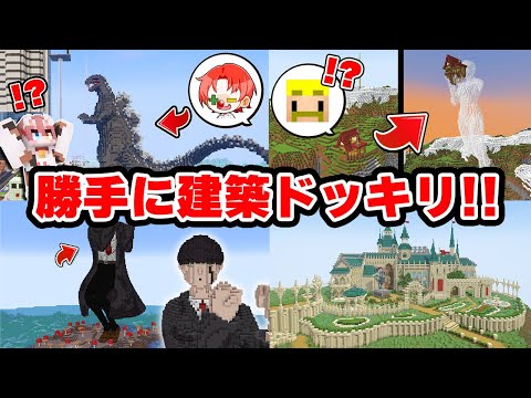 【1500万回再生】ガチ勢が勝手に建築してみたドッキリ まとめ【マイクラ・マインクラフト】