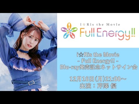 【第1回】芹澤 優「i☆Ris the Movie - Full Energy!! -」Blu-ray発売記念ネットサイン会