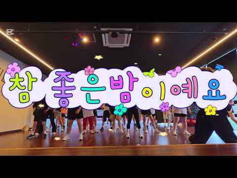 <strong>참</strong> 좋은밤이예요/문쌤/예슬쌤작품/다이어트/댄스로빅/이지댄스/운동/