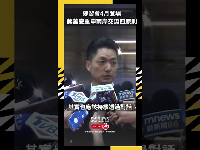 鄭習會4月登場不怕影響選情？蔣萬安這樣說