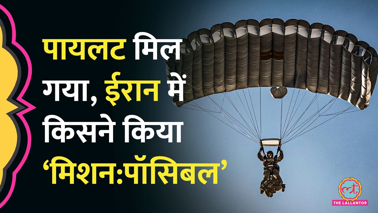 मिल गया लापता US Pilot, IRGC की नाक के नीचे US ने घुसकर कैसे बचाया?