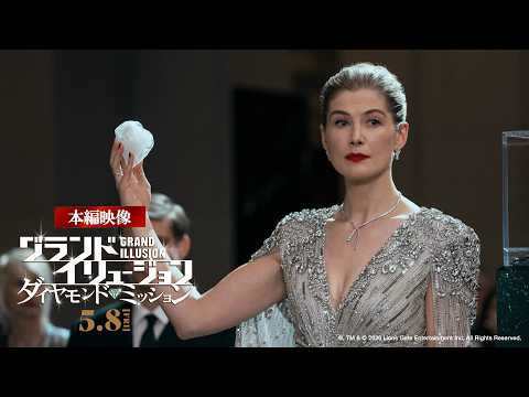 映画『グランド・イリュージョン／ダイヤモンド・ミッション』｜本編映像💎史上最高価値のダイヤをイリュージョンで奪い取る！【5.8 Fri 全国公開】