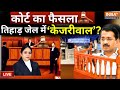 Arvind Kejriwal In Tihar Jail? Live:  कोर्ट का फैसला LIVE तिहाड़ जेल केजरीवाल? | HC On Kejriwal