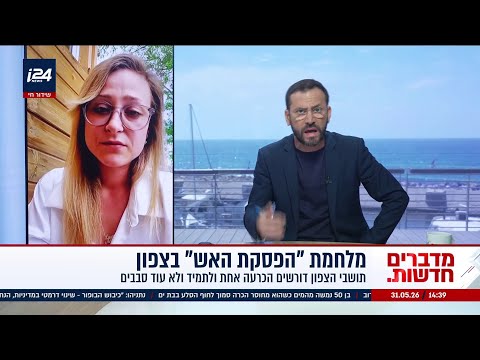 אשת ראש עיריית קרית שמונה לממשלה: "תוציאו אותנו מהבור הזה"