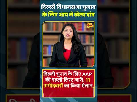 दिल्ली विधानसभा चुनाव के लिए आप ने खेला दांव #ytshots #shortsvideo
