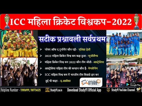 ICC क्रिकेट विश्वकप | ICC Women’s World Cup 2022 | ICC महिला विश्व कप महत्वपूर्ण प्रश्न | Study91