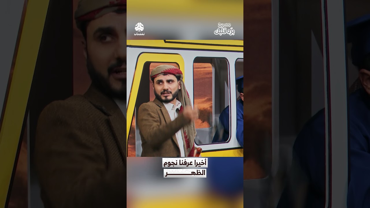 أخيرا عرفنا نجوم الظهر | مسرح برد قلبك