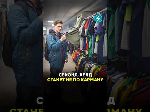 Секонд-хенд станет не по карману / Новости #беларусь #секондхенд #одежда #обувь #цены