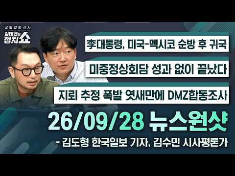 [김태현의 정치쇼]李대통령, 미국-멕시코 순방 후 귀국/미중정상회담 성과 없이 끝났다/지뢰 추정 폭발 엿새만에 DMZ합동조사|김도형 한국일보 기자,김수민 평론가 260928(월)