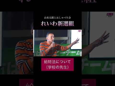 「給特法について(学校の先生)」#政治 #れいわ新選組 #山本太郎