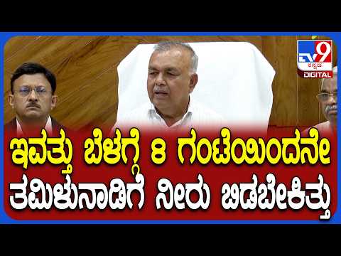 Ramalingareddy on CWRC Meeting: CWRC ಆದೇಶದ ಬಗ್ಗೆ ಮೇಲ್ಮನವಿ ಸಲ್ಲಿಸ್ತೀವಿ ಎಂದ ಸಚಿವ ರಾಮಲಿಂಗಾರೆಡ್ಡಿ|#TV9D