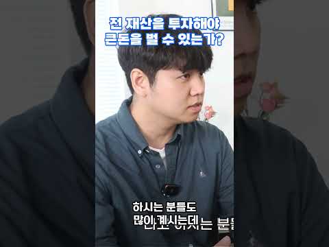 전 재산을 투자해야 큰돈을 <strong>벌</strong> 수 있는가? #곽경일 #자기계발 #부자되는법 #AI