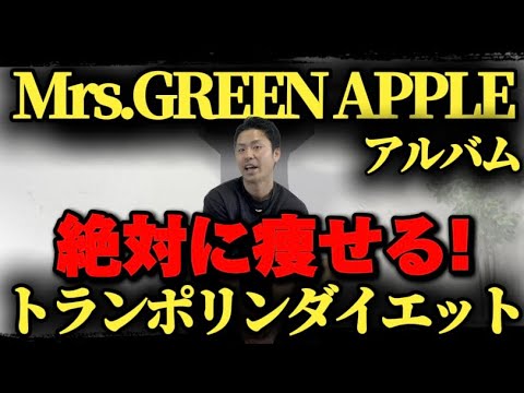 【Mrs.GREEN APPLEアルバム】人気曲でトランポリンダイエット！自宅最強エクササイズ！