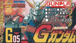 ガンプラ/メカコレクション Gガンダム（旧キット・GF13-017NJ II・ノンスケール）製作（素組み）レビュー動画 264/機動武闘伝G