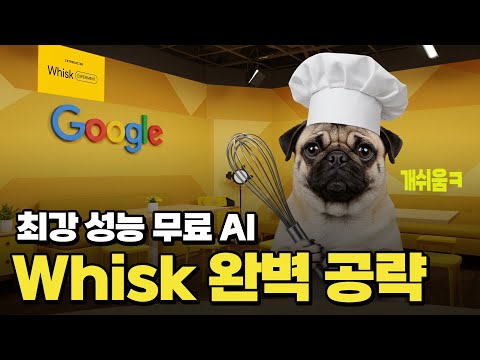 구글이 이걸 무료로 풀었다고? Whisk AI가 미쳤다!