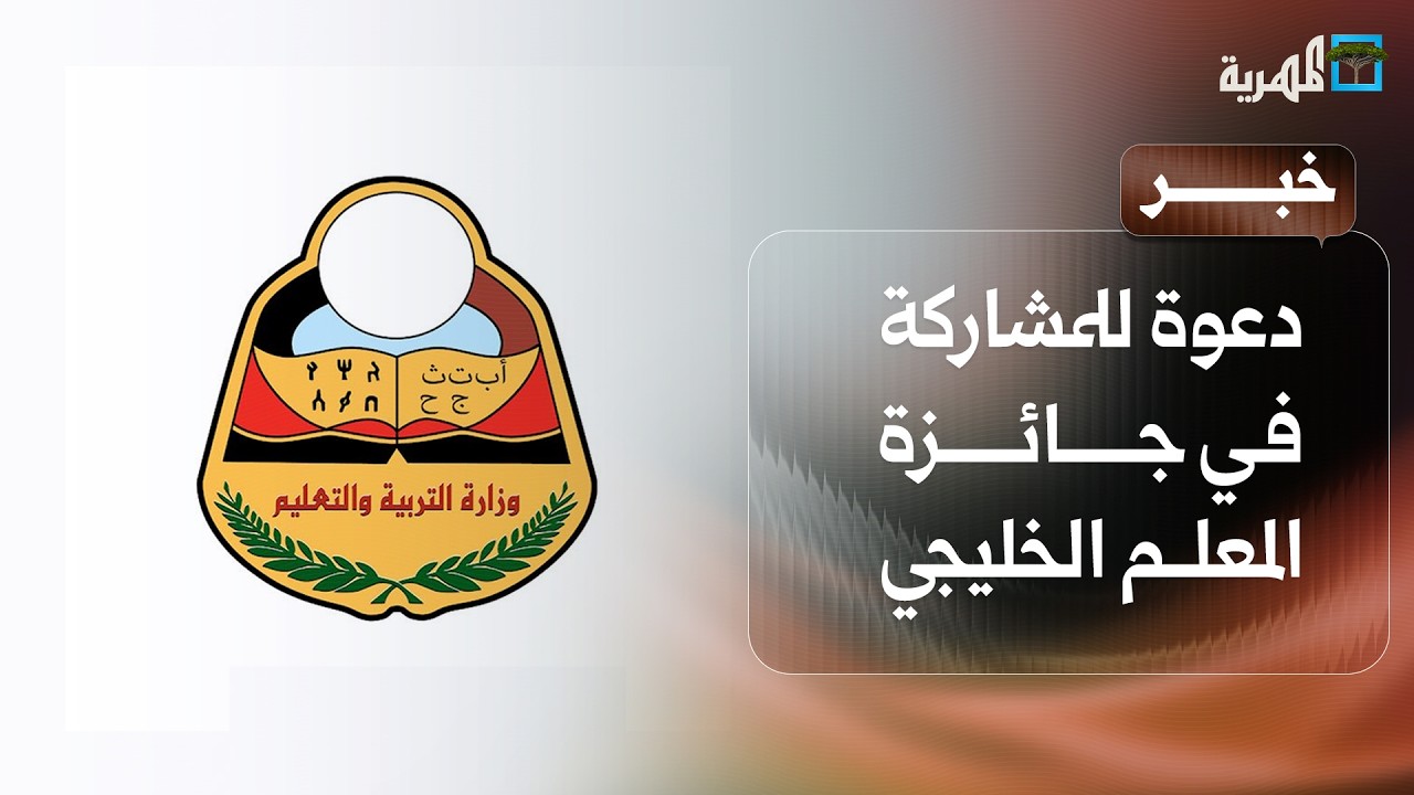 وزارة التربية والتعليم تدعو المعلمين للمشاركة في جائزة المعلم الخليجي للبحوث الإجرائية