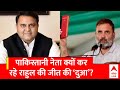 Fawad Chaudhry On Rahul:  फवाद चौधरी फिर से राहुल की तारीफ,  X पर किया पोस्ट | Loksabha Election