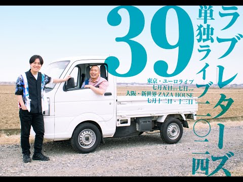 ラブレターズ単独ライブ「３９」同時視聴配信