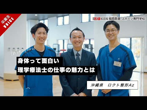 理学療法士の仕事|沖縄の整形外科で働く卒業生インタビュー|沖縄県|ロクト整形Az|
