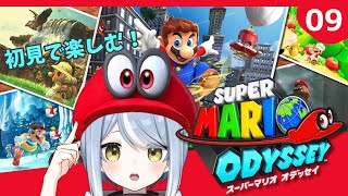 【初見】帽子が大活躍するゲームだと聞きました！・9【スーパーマリオオデッセイ】#ただいまおかえりーな