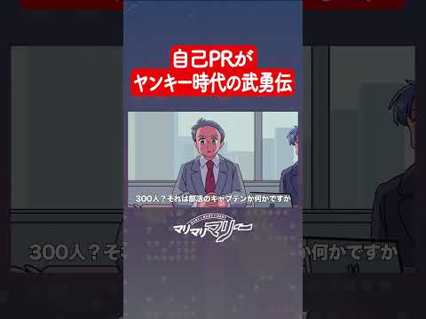 自己PRがヤンキー時代の武勇伝 #アニメ #コント #マリマリマリー