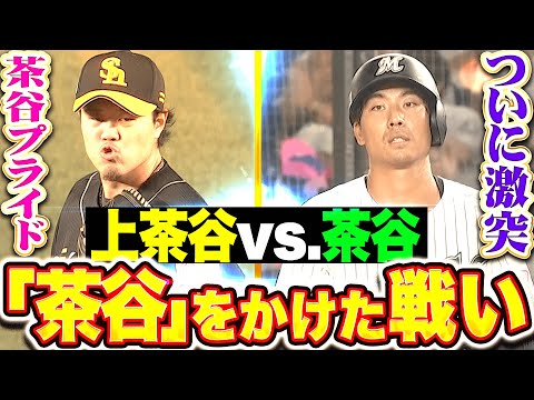 【“茶谷”プライド】茶谷vs 上茶谷『ついに激突！茶谷 ＋ X ＝ 上茶谷 → X＝上』