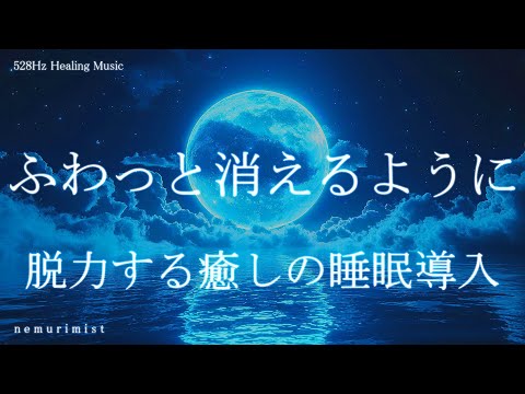 ふわっと消えるように脱力する癒しの睡眠導入音楽 ヒーリングミュージック ソルフェジオ528Hz 睡眠BGM 瞑想 リラクゼーション 寝落ち