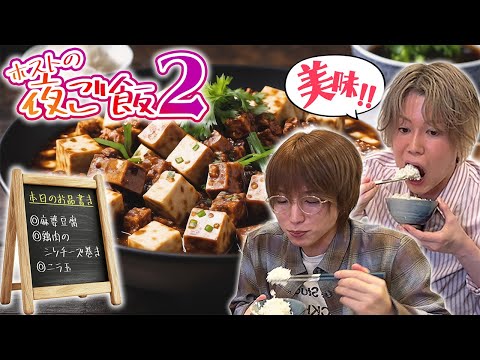 【ホストの夜ごはん】まさかの大失恋に大盛り上がり？ｗ ふつうのホストになった2人がいただきます【2食目】