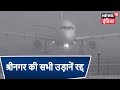 All flights to and fro Srinagar cancelled due to fog