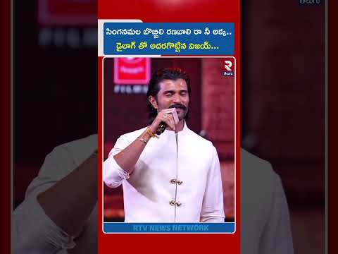 సింగనమల బొబ్బిలి రణబాలి రా నీ అక్క..డైలాగ్ తో అదరగొట్టిన విజయ్ | Vijay Deverakonda | Ranabaali | RTV