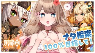 【原神】ナタ探索100％目指して！マルチでお手伝いお願いします！【Genshin Impact／Vtuber／やーちゃん】