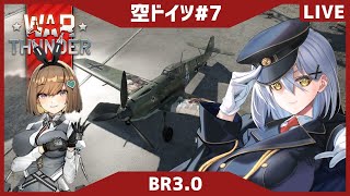 【WarThunder】2年ぶりのドイツのお空【夜玖虎子LIVE】