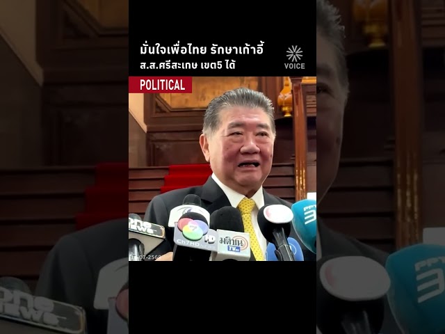 มั่นใจเพื่อไทย รักษาเก้าอี้ ส.ส.ศรีสะเกษ เขต5 ได้