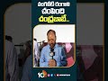 వంగవీటి రంగాని చంపింది చంద్రబాబే.. #posanikrishnamurali #chandrababu #vangaveetiranga #10tv #shorts  - 00:50 min - News - Video