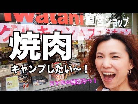 【Iwatani】直営のアウトドアショップが大阪に！ここでしか見れないコンロも！【タフまる】【ラックスキャンプストーブ】