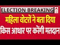 Rajasthan Election Voting : महिला वोटरों ने बता दिया किस आधार पर करेंगी मतदान | Congress | BJP