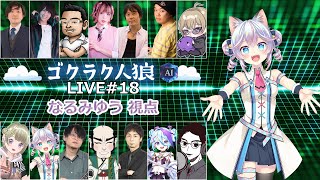 【#ゴクラク人狼】面白い村づくりが上手いのはAIか、人間か！？8/9【763ちゃんねる】