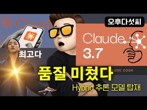 경고! Claude 3.7 Sonnet 써보면 절대 다른 AI 못 쓴다! 오후다섯씨
