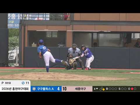 2026년 홍천야구대회 꿈나무A( vs 세종야구)