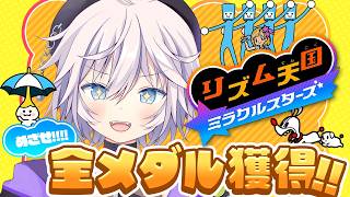 【リズム天国 ミラクルスターズ】全メダル獲得をめざしてⅠ #ぎんかいおんえあ 【銀灰まお/ハコネクト】