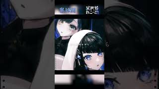 私は雨 / 稲葉曇 (Covered by 群青ロマン/望月ほぐの）【 異世界れこーど！】