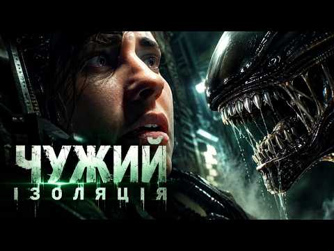 ЧУЖИЙ ЗАНУДА | ЧУЖИЙ ІЗОЛЯЦІЯ | Проходження Українською | #5