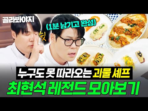(90분) 💥나 최현석이야ㅋ💥 빠듯한 15분에 1분 넘게 남기고 고퀄 요리 완성하는 괴물 할배(?) 최현석 레전드 모음🔥｜냉장고를 부탁해｜JTBC 250119 방송 외