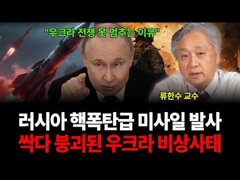 "우크라 전쟁 못 멈추는 이유" 러시아 핵폭탄급 미사일 발사 싹 다 붕괴된 우크라 비상사태 (류한수 교수 / 1부)