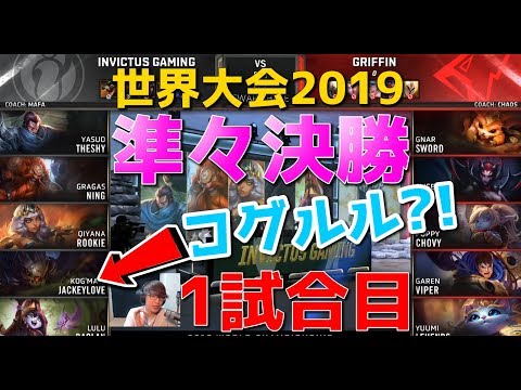 [準々決勝] GRF vs IG 1試合目 - コグマウ VS ガレンユーミ?! - 世界大会2019日本語実況解説